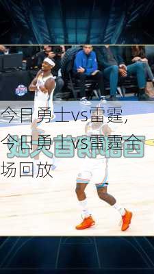 今日勇士vs雷霆,今日勇士vs雷霆全场回放