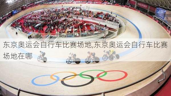 东京奥运会自行车比赛场地,东京奥运会自行车比赛场地在哪