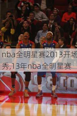 nba全明星赛2013开场秀,13年nba全明星赛