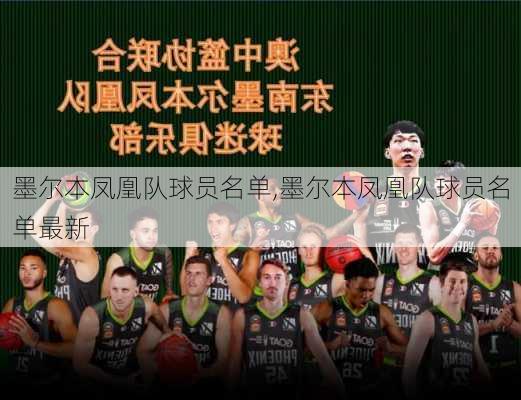 墨尔本凤凰队球员名单,墨尔本凤凰队球员名单最新