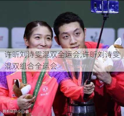 许昕刘诗雯混双全运会,许昕刘诗雯混双组合全运会