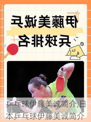 乒乓球伊藤美诚简介,日本乒乓球伊藤美诚简介