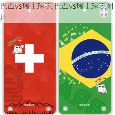 巴西vs瑞士球衣,巴西vs瑞士球衣图片