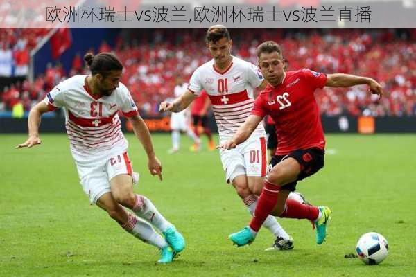 欧洲杯瑞士vs波兰,欧洲杯瑞士vs波兰直播
