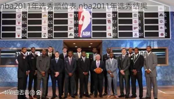 nba2011年选秀顺位表,nba2011年选秀结果
