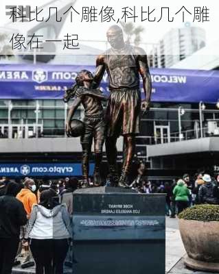 科比几个雕像,科比几个雕像在一起