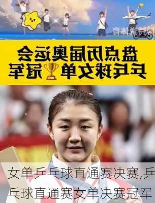 女单乒乓球直通赛决赛,乒乓球直通赛女单决赛冠军