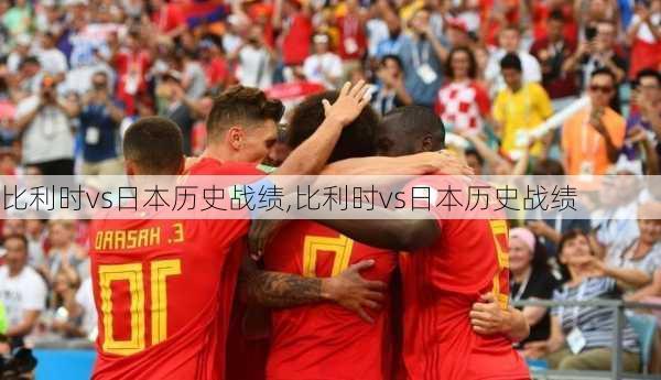 比利时vs日本历史战绩,比利时vs日本历史战绩