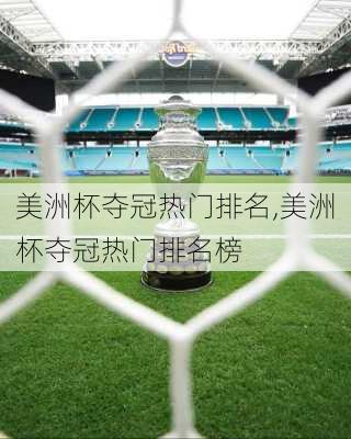 美洲杯夺冠热门排名,美洲杯夺冠热门排名榜