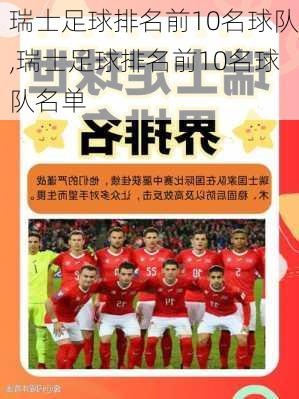 瑞士足球排名前10名球队,瑞士足球排名前10名球队名单