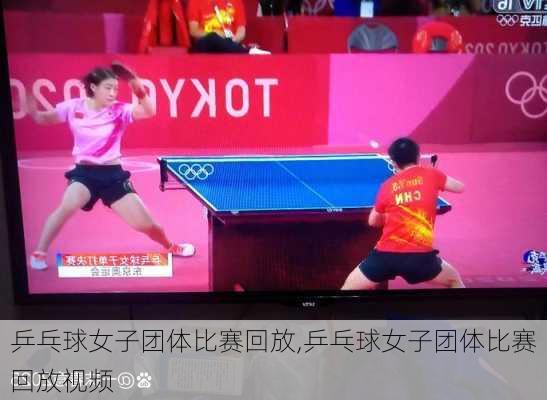 乒乓球女子团体比赛回放,乒乓球女子团体比赛回放视频