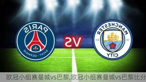 欧冠小组赛曼城vs巴黎,欧冠小组赛曼城vs巴黎比分