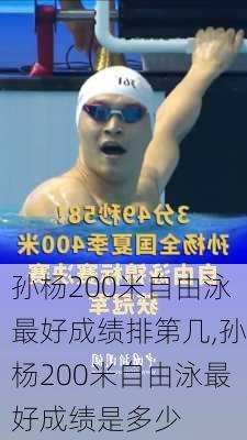 孙杨200米自由泳最好成绩排第几,孙杨200米自由泳最好成绩是多少