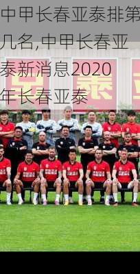 中甲长春亚泰排第几名,中甲长春亚泰新消息2020年长春亚泰