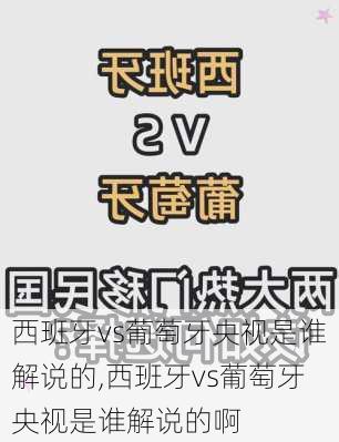 西班牙vs葡萄牙央视是谁解说的,西班牙vs葡萄牙央视是谁解说的啊