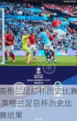 英格兰足总杯历史比赛,英格兰足总杯历史比赛结果