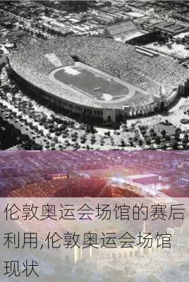 伦敦奥运会场馆的赛后利用,伦敦奥运会场馆现状