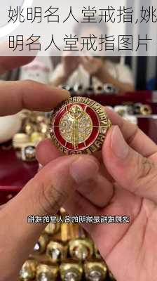 姚明名人堂戒指,姚明名人堂戒指图片