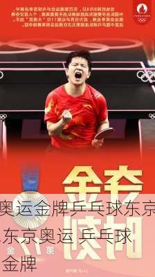 奥运金牌乒乓球东京,东京奥运 乒乓球 金牌