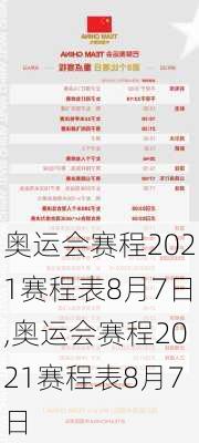 奥运会赛程2021赛程表8月7日,奥运会赛程2021赛程表8月7日