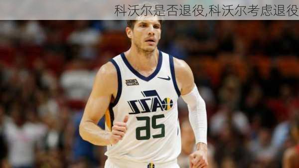 科沃尔是否退役,科沃尔考虑退役