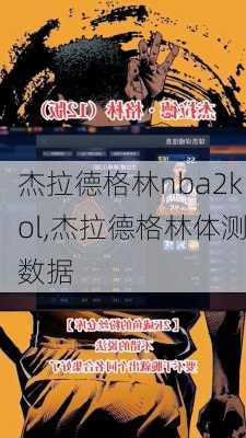 杰拉德格林nba2kol,杰拉德格林体测数据