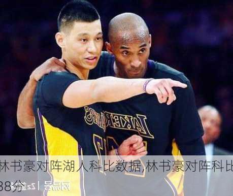 林书豪对阵湖人科比数据,林书豪对阵科比38分
