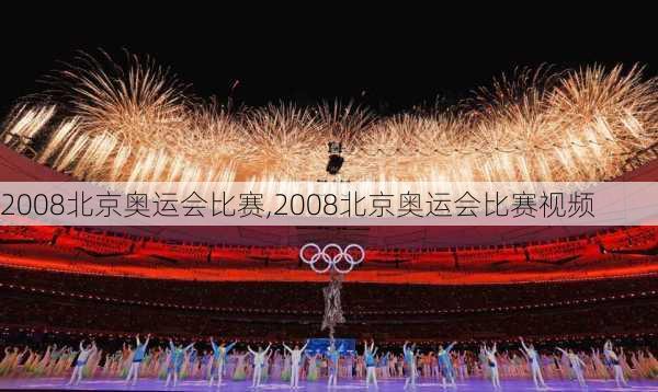 2008北京奥运会比赛,2008北京奥运会比赛视频