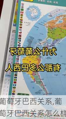 葡萄牙巴西关系,葡萄牙巴西关系怎么样