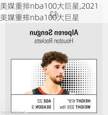 美媒重排nba100大巨星,2021美媒重排nba100大巨星