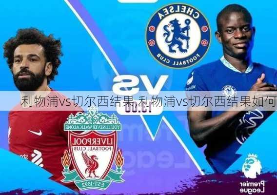 利物浦vs切尔西结果,利物浦vs切尔西结果如何
