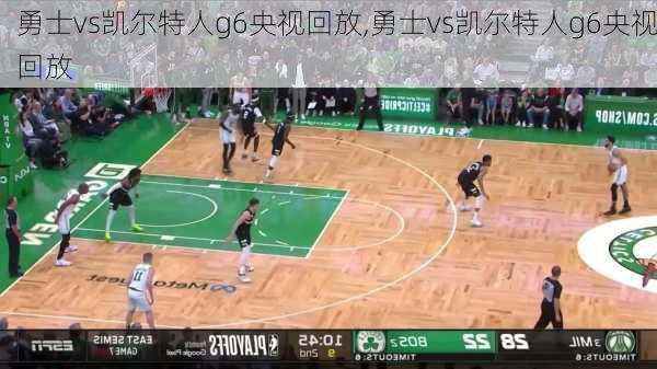 勇士vs凯尔特人g6央视回放,勇士vs凯尔特人g6央视回放