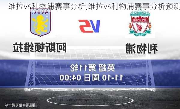 维拉vs利物浦赛事分析,维拉vs利物浦赛事分析预测