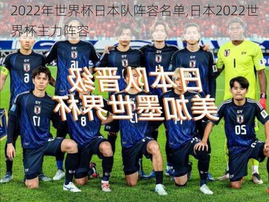2022年世界杯日本队阵容名单,日本2022世界杯主力阵容