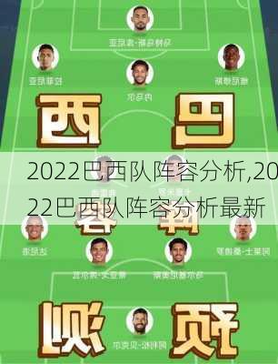 2022巴西队阵容分析,2022巴西队阵容分析最新