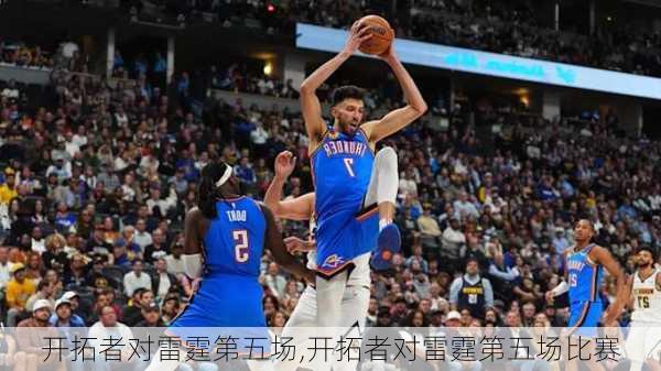 开拓者对雷霆第五场,开拓者对雷霆第五场比赛