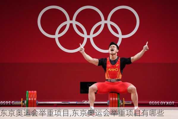 东京奥运会举重项目,东京奥运会举重项目有哪些