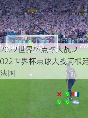 2022世界杯点球大战,2022世界杯点球大战阿根廷法国