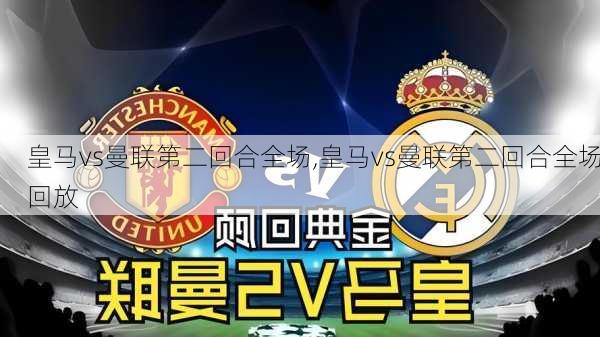 皇马vs曼联第二回合全场,皇马vs曼联第二回合全场回放
