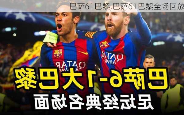 巴萨61巴黎,巴萨61巴黎全场回放