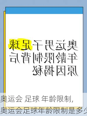 奥运会 足球 年龄限制,奥运会足球年龄限制是多少