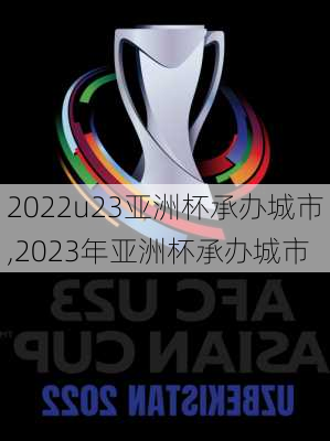 2022u23亚洲杯承办城市,2023年亚洲杯承办城市