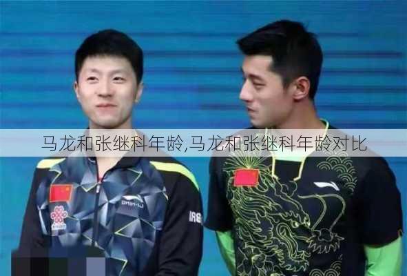 马龙和张继科年龄,马龙和张继科年龄对比