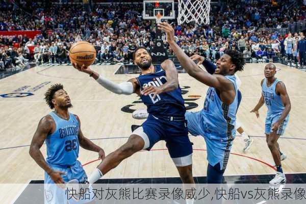 快船对灰熊比赛录像威少,快船vs灰熊录像