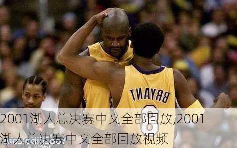 2001湖人总决赛中文全部回放,2001湖人总决赛中文全部回放视频