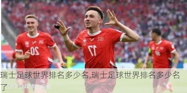 瑞士足球世界排名多少名,瑞士足球世界排名多少名了