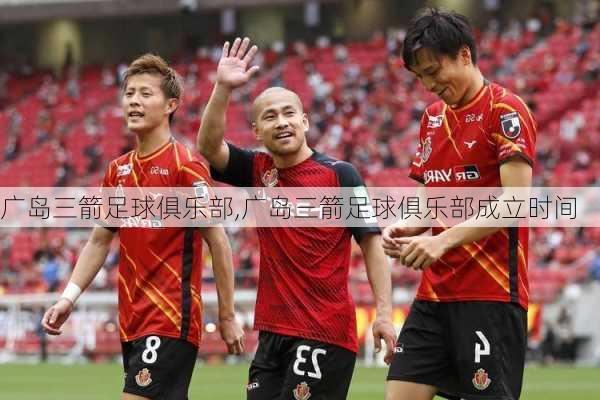 广岛三箭足球俱乐部,广岛三箭足球俱乐部成立时间