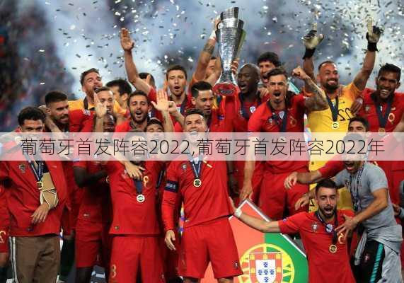 葡萄牙首发阵容2022,葡萄牙首发阵容2022年
