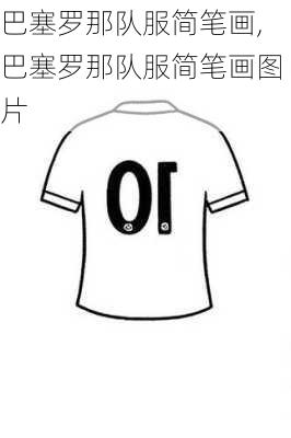 巴塞罗那队服简笔画,巴塞罗那队服简笔画图片