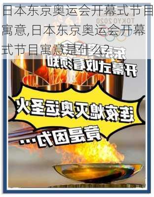 日本东京奥运会开幕式节目寓意,日本东京奥运会开幕式节目寓意是什么?